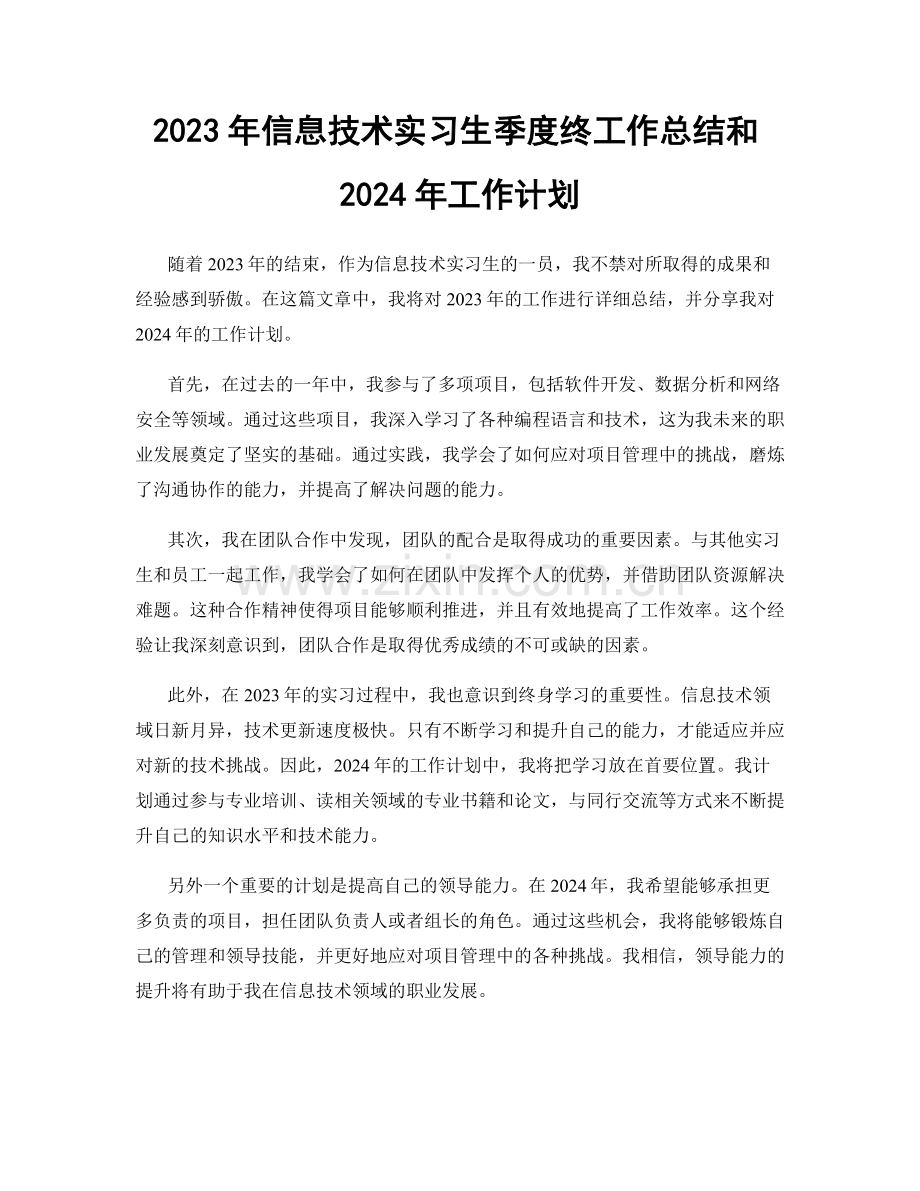 2023年信息技术实习生季度终工作总结和2024年工作计划.docx_第1页