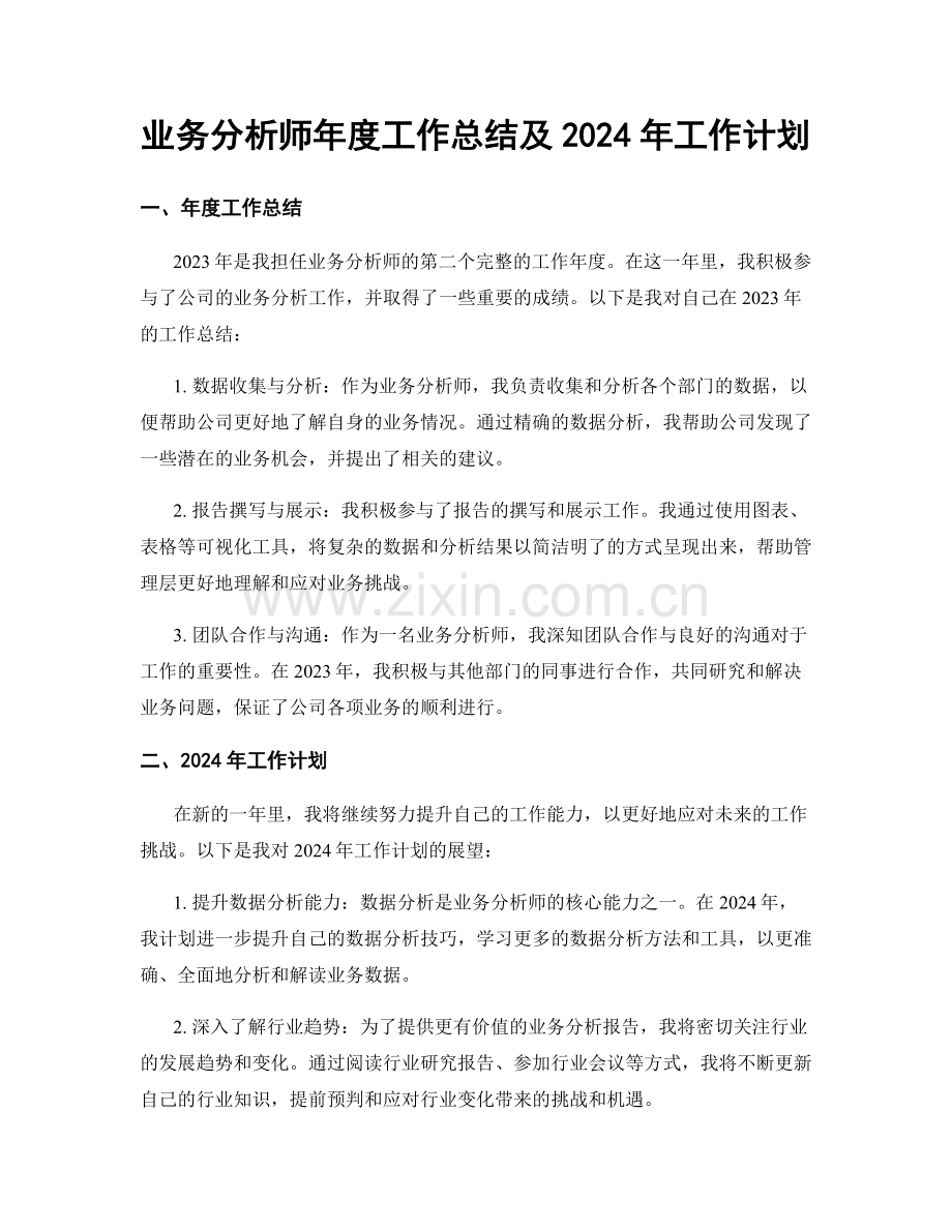 业务分析师年度工作总结及2024年工作计划.docx_第1页