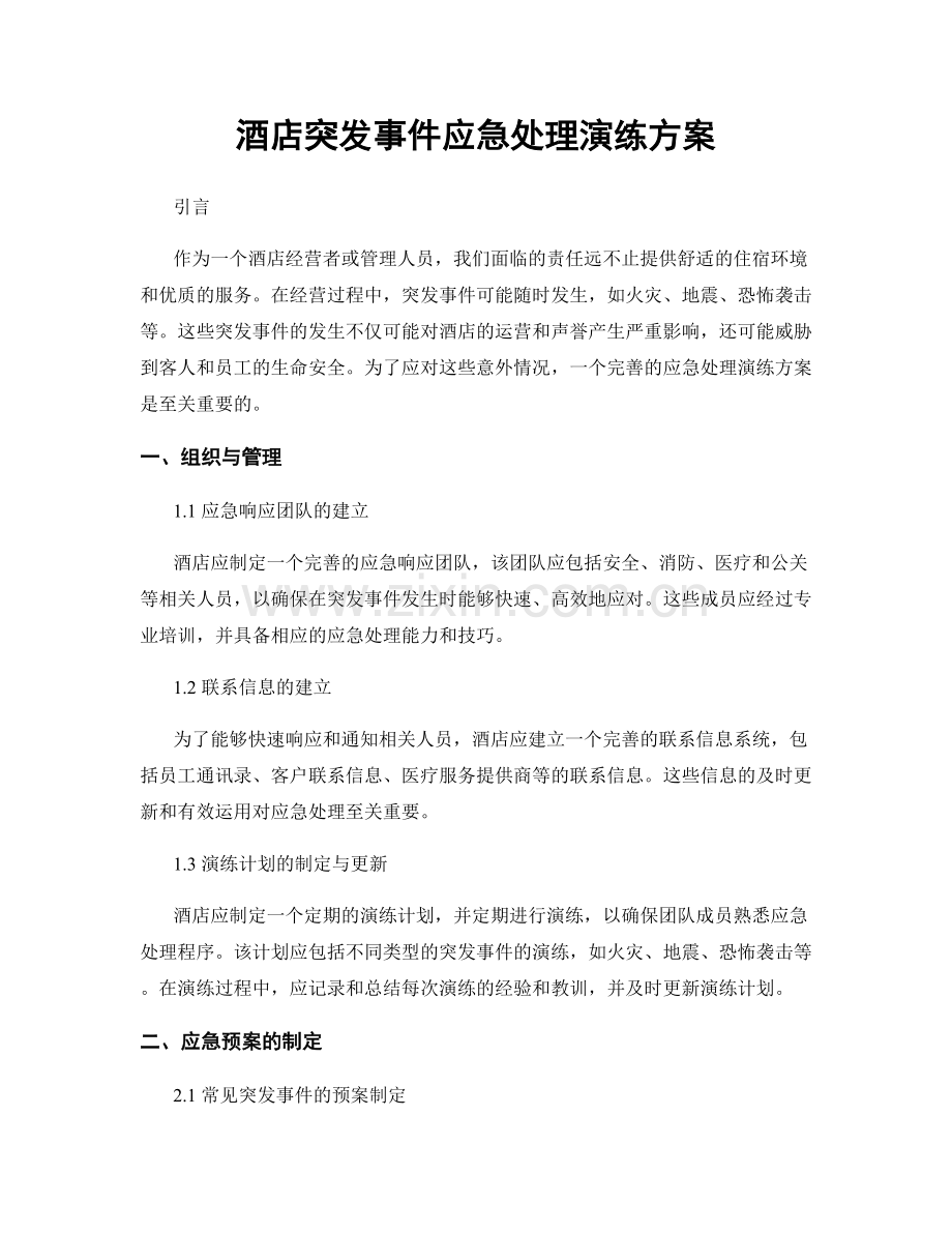 酒店突发事件应急处理演练方案.docx_第1页