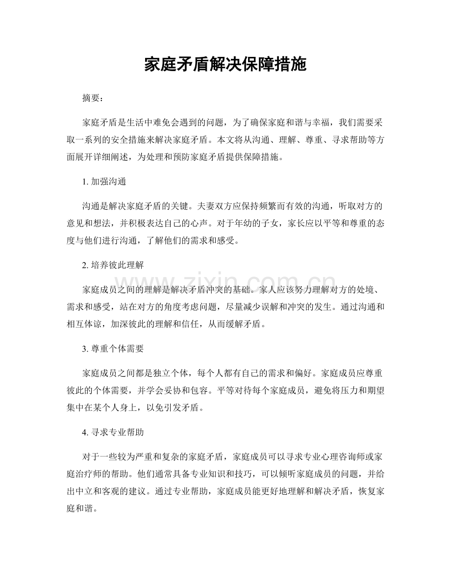 家庭矛盾解决保障措施.docx_第1页