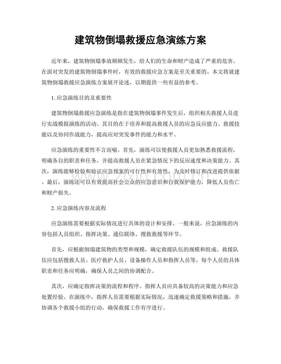 建筑物倒塌救援应急演练方案.docx_第1页