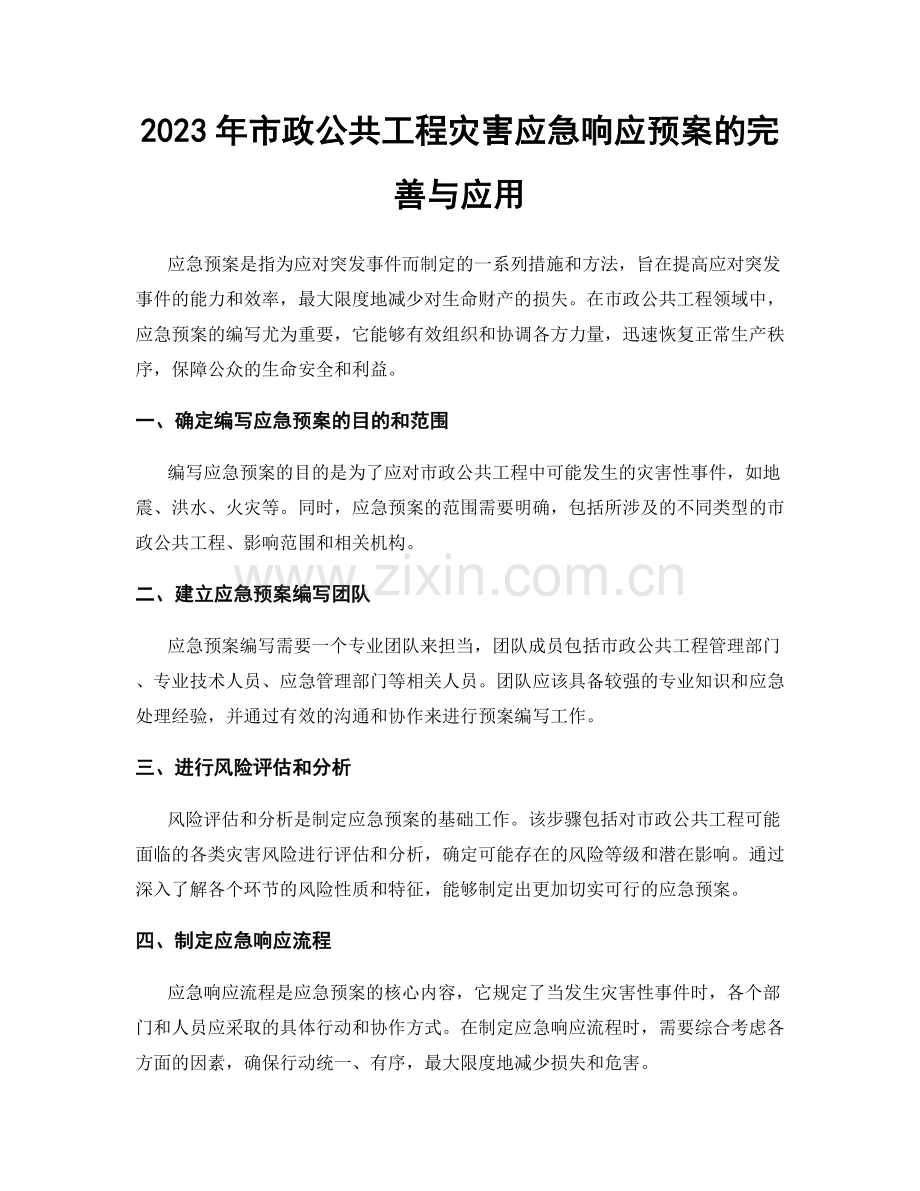 2023年市政公共工程灾害应急响应预案的完善与应用.docx_第1页