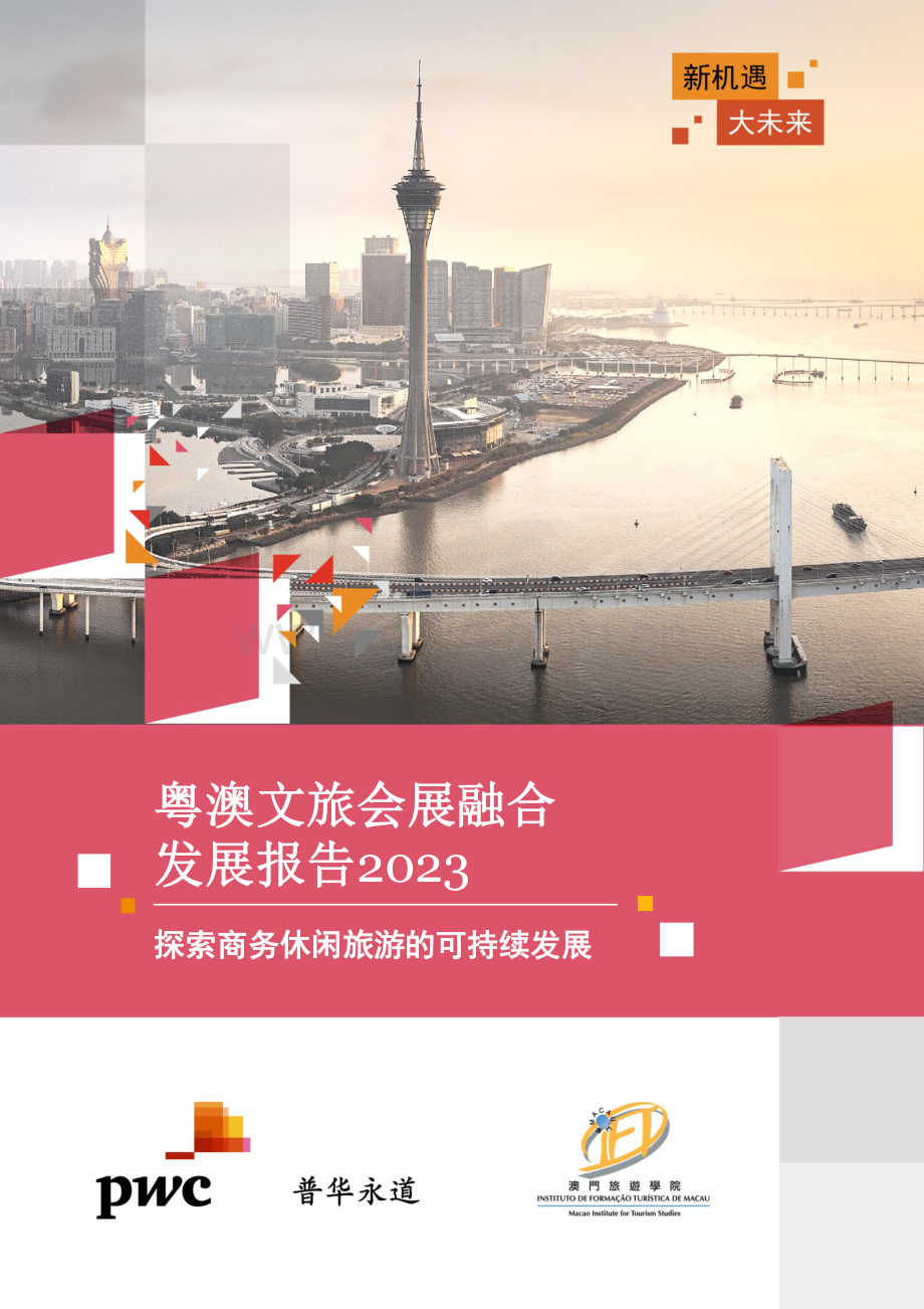 2023粤澳文旅会展融合发展.pdf_第1页