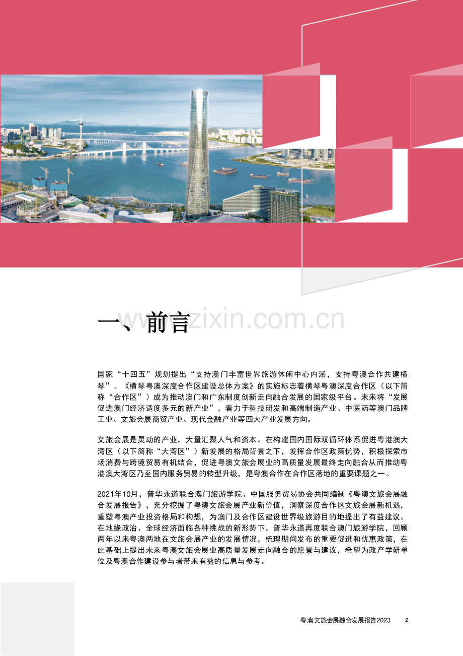 2023粤澳文旅会展融合发展.pdf_第3页