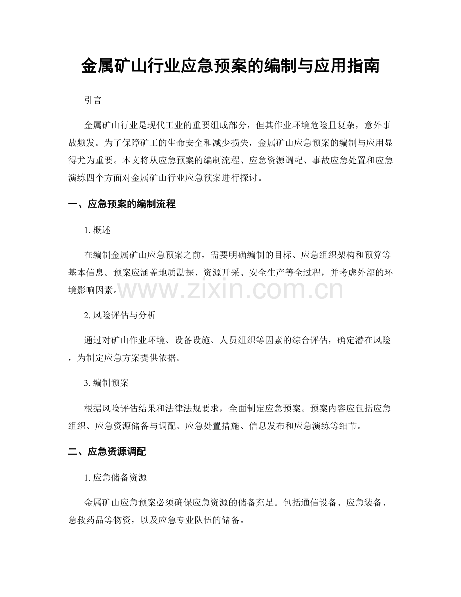 金属矿山行业应急预案的编制与应用指南.docx_第1页