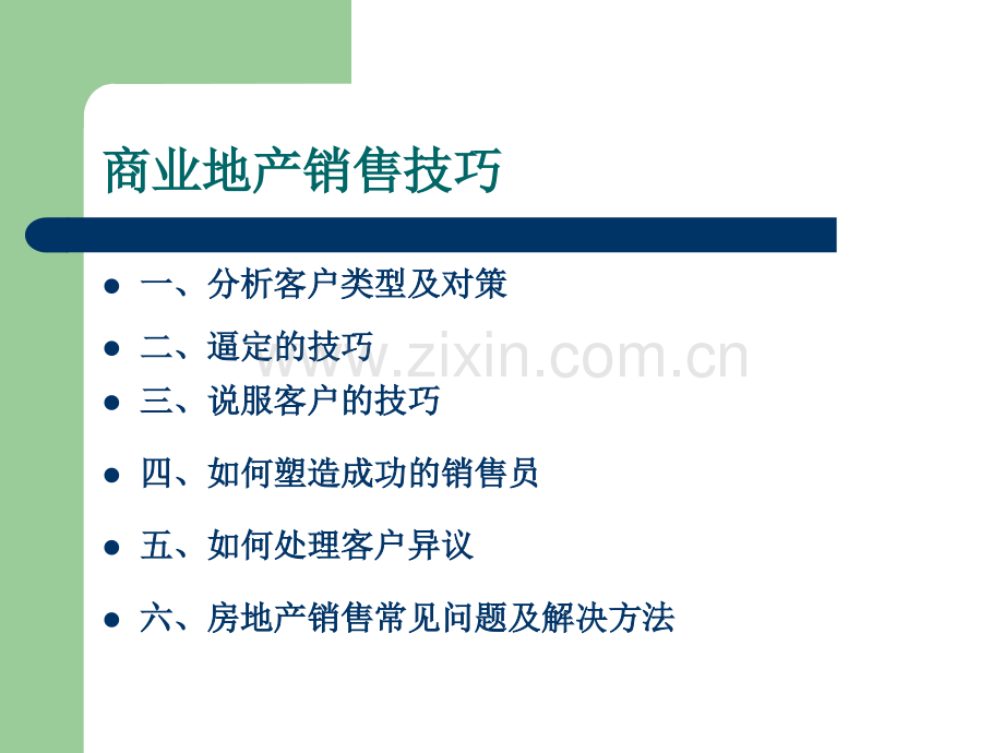 商业地产销售技巧.ppt_第2页