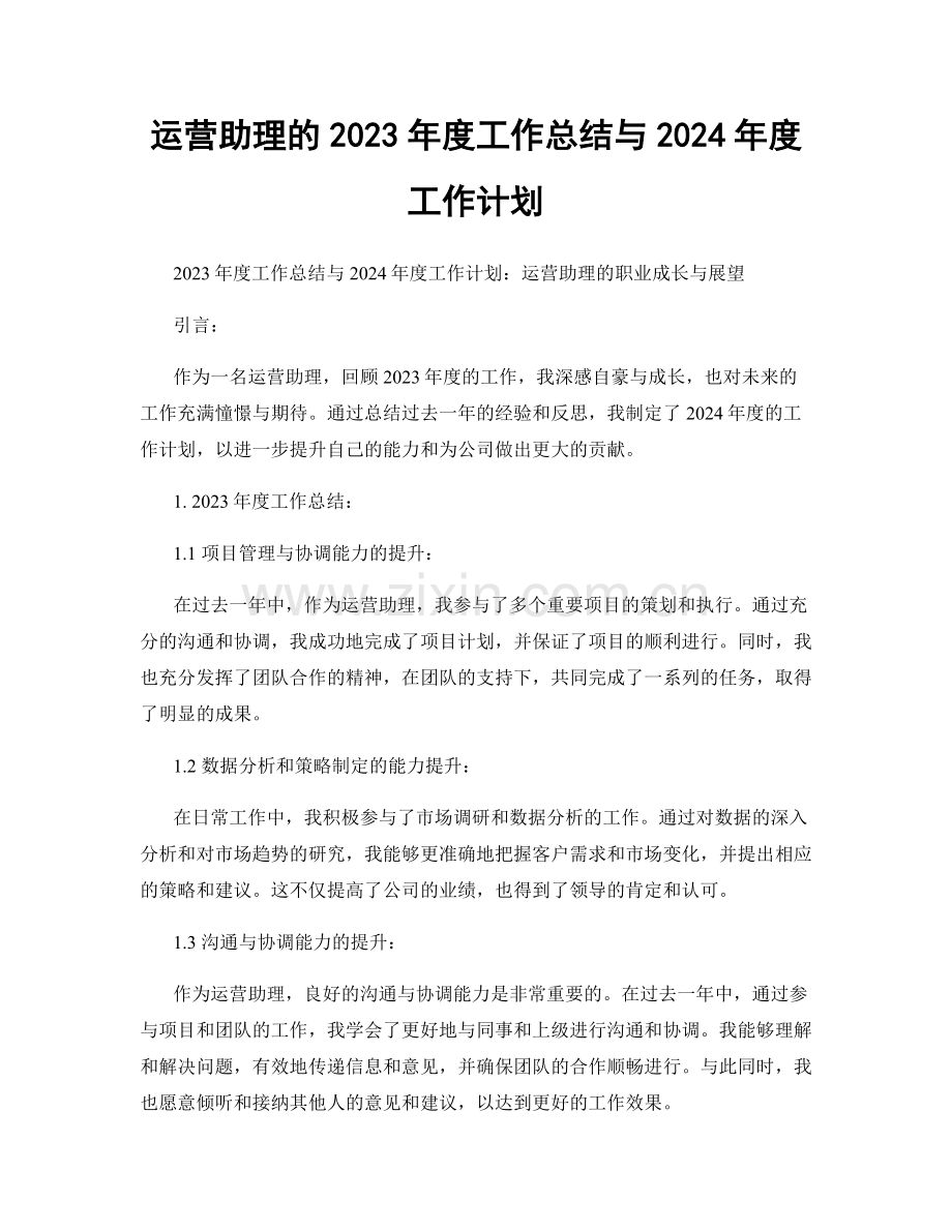 运营助理的2023年度工作总结与2024年度工作计划.docx_第1页