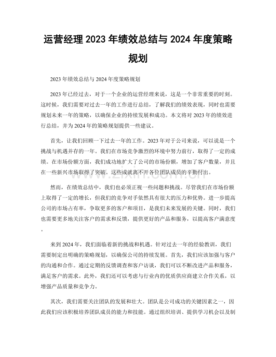 运营经理2023年绩效总结与2024年度策略规划.docx_第1页