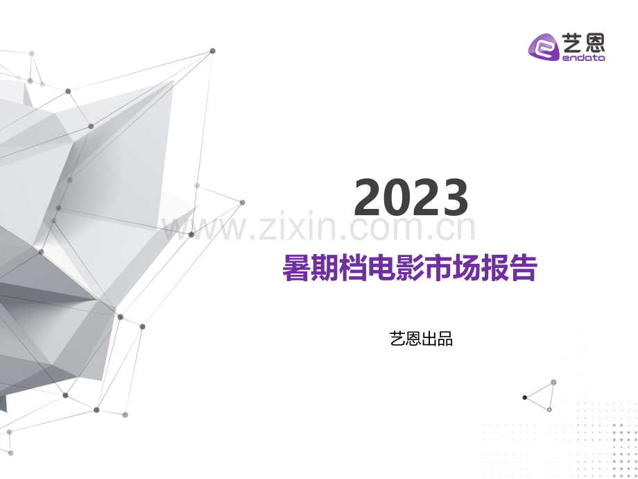 2023年暑期档电影市场报告.pdf_第1页