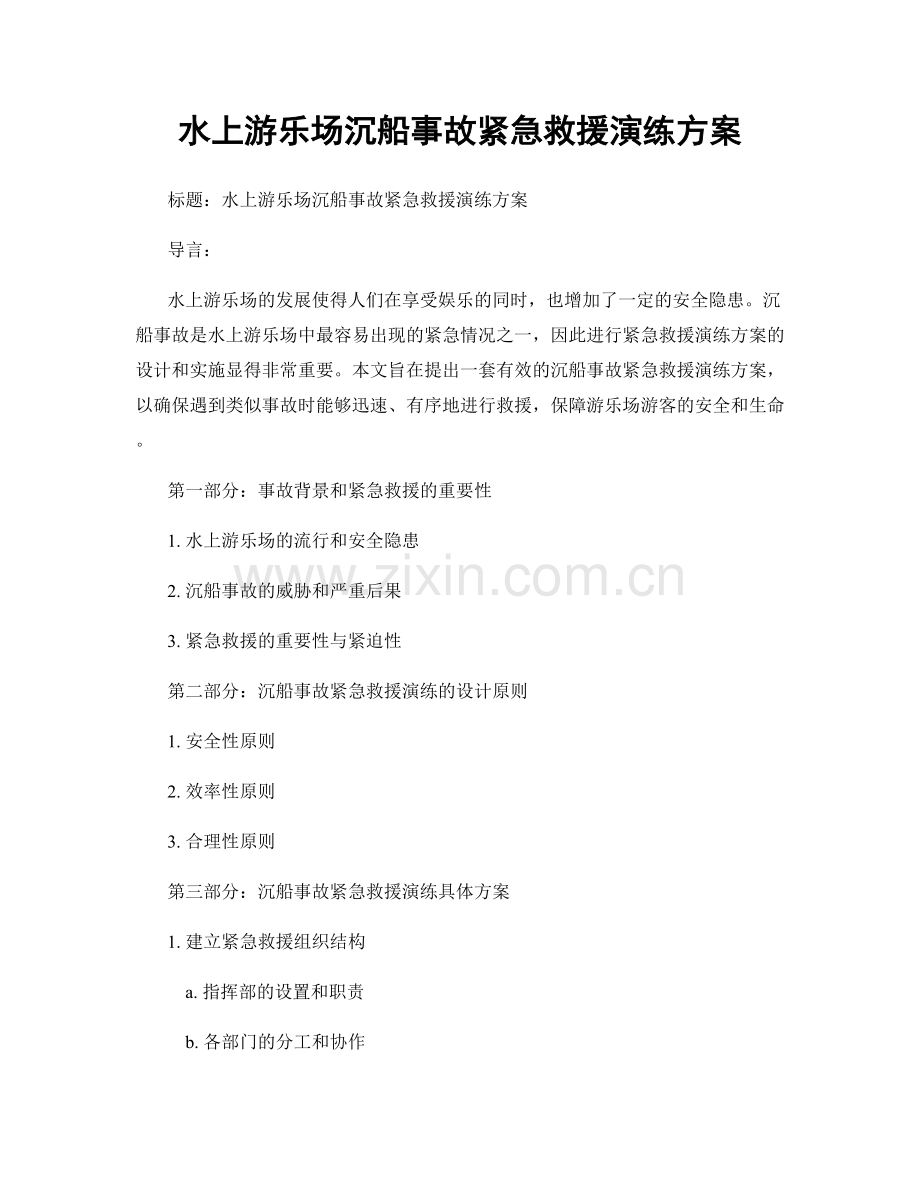 水上游乐场沉船事故紧急救援演练方案.docx_第1页