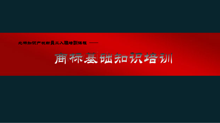 商标基础知识培训课件详解.ppt_第1页