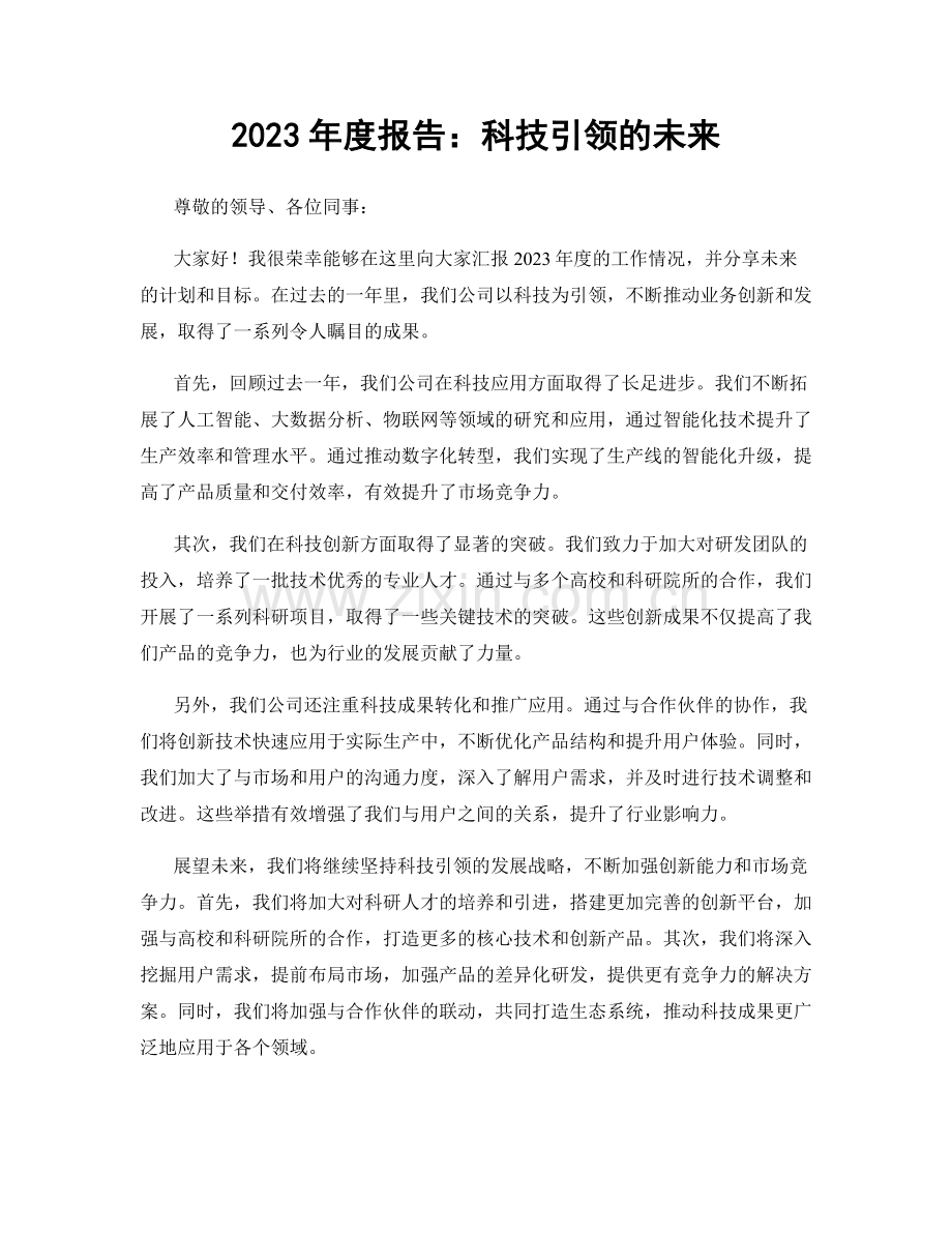 2023年度报告：科技引领的未来.docx_第1页