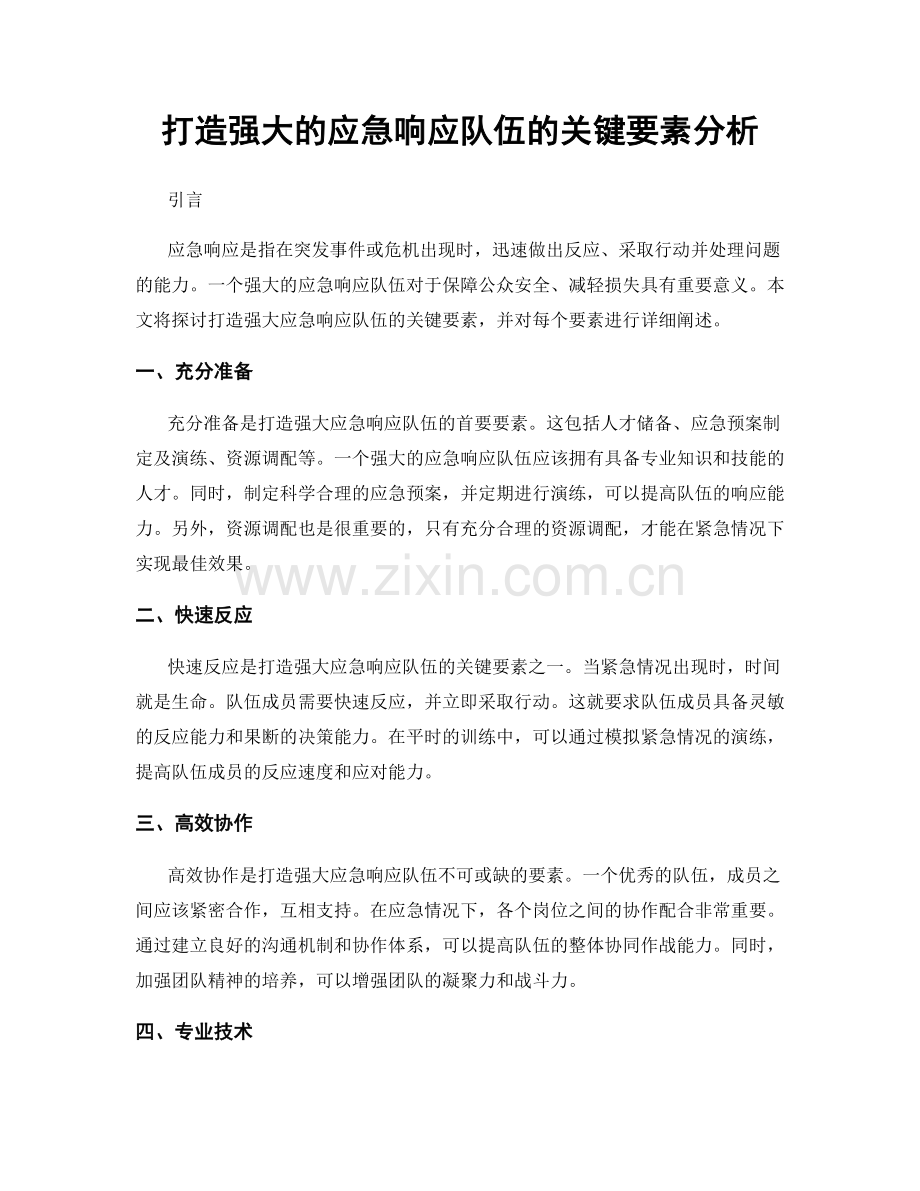 打造强大的应急响应队伍的关键要素分析.docx_第1页