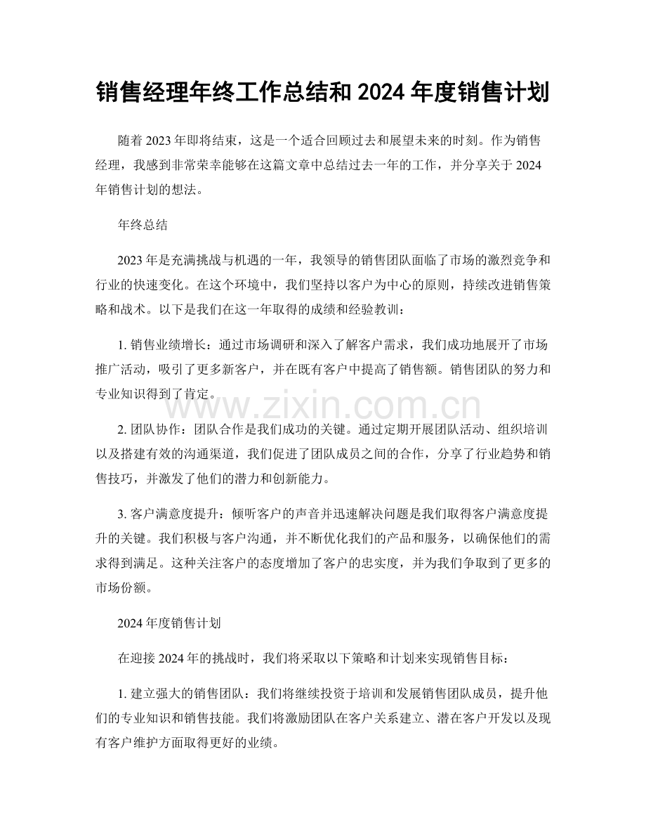 销售经理年终工作总结和2024年度销售计划.docx_第1页