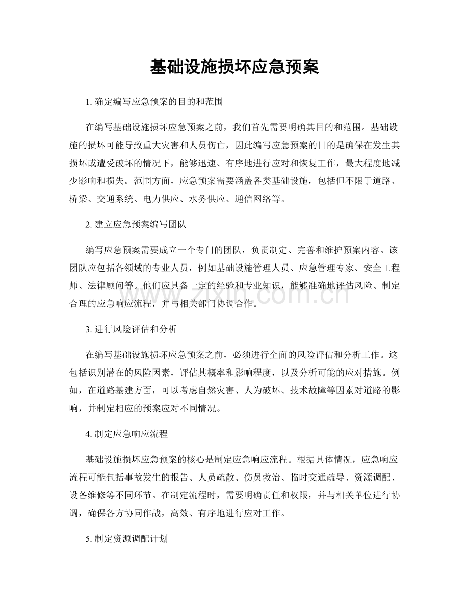 基础设施损坏应急预案.docx_第1页