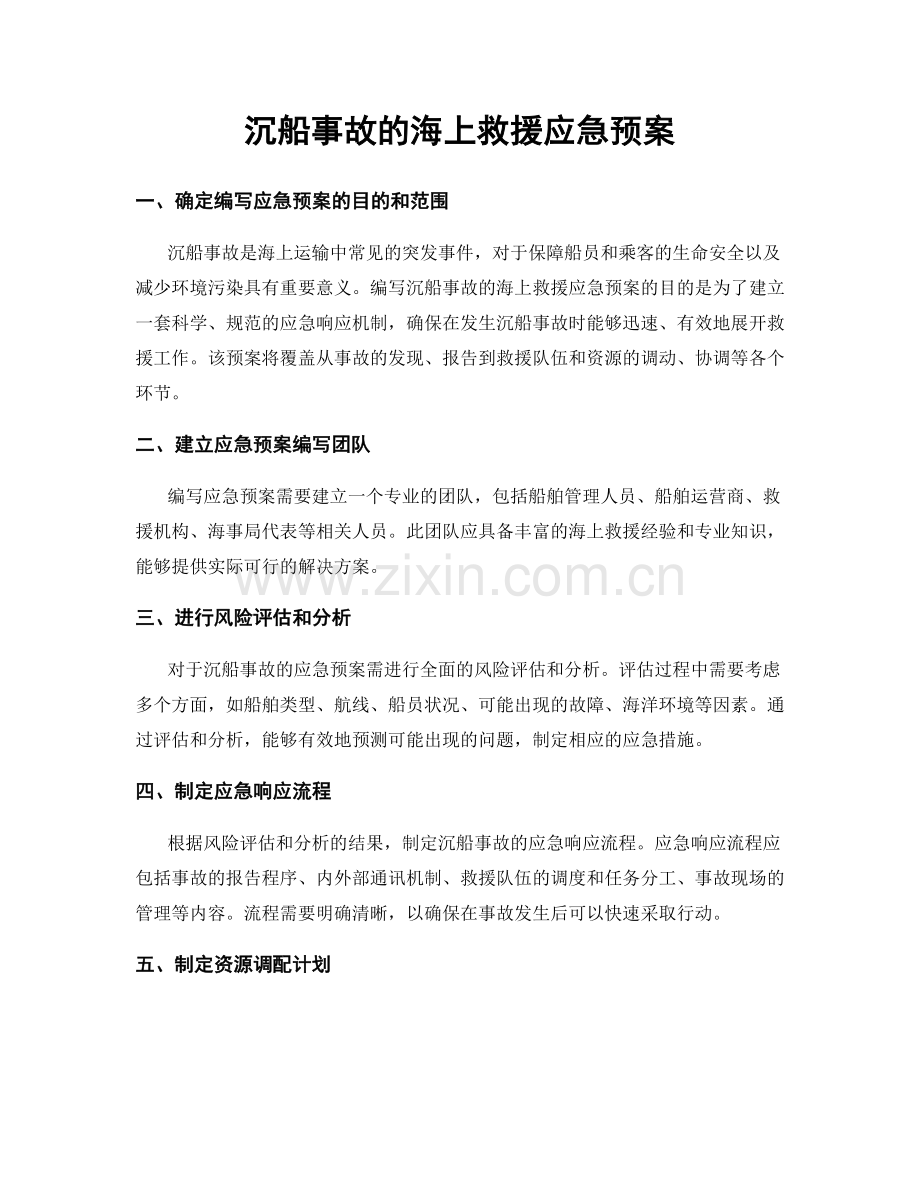 沉船事故的海上救援应急预案.docx_第1页