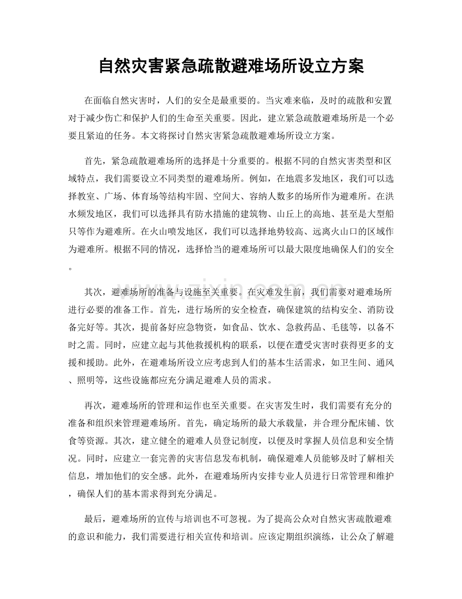 自然灾害紧急疏散避难场所设立方案.docx_第1页