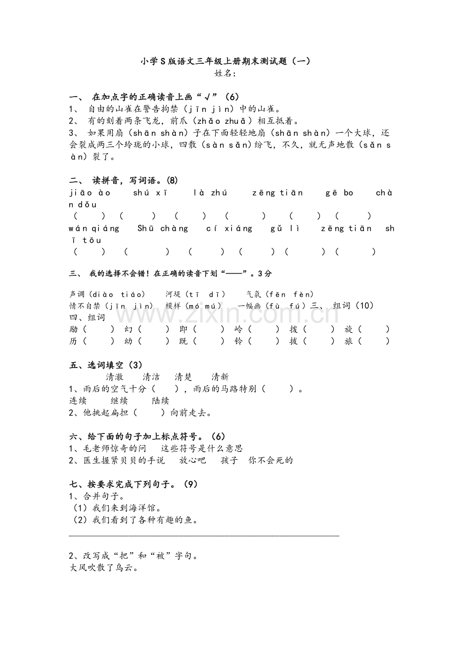 小学S版语文三年级上册期末测试题.doc_第1页