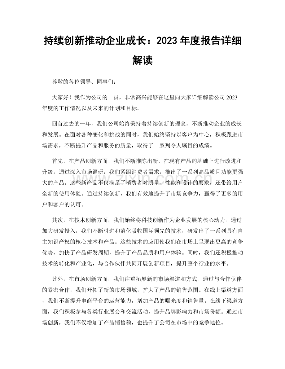 持续创新推动企业成长：2023年度报告详细解读.docx_第1页