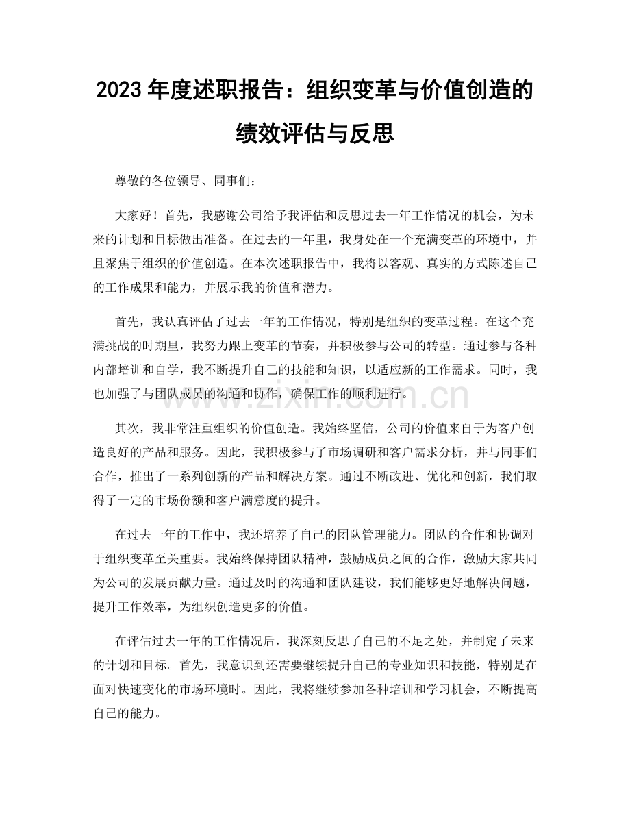 2023年度述职报告：组织变革与价值创造的绩效评估与反思.docx_第1页