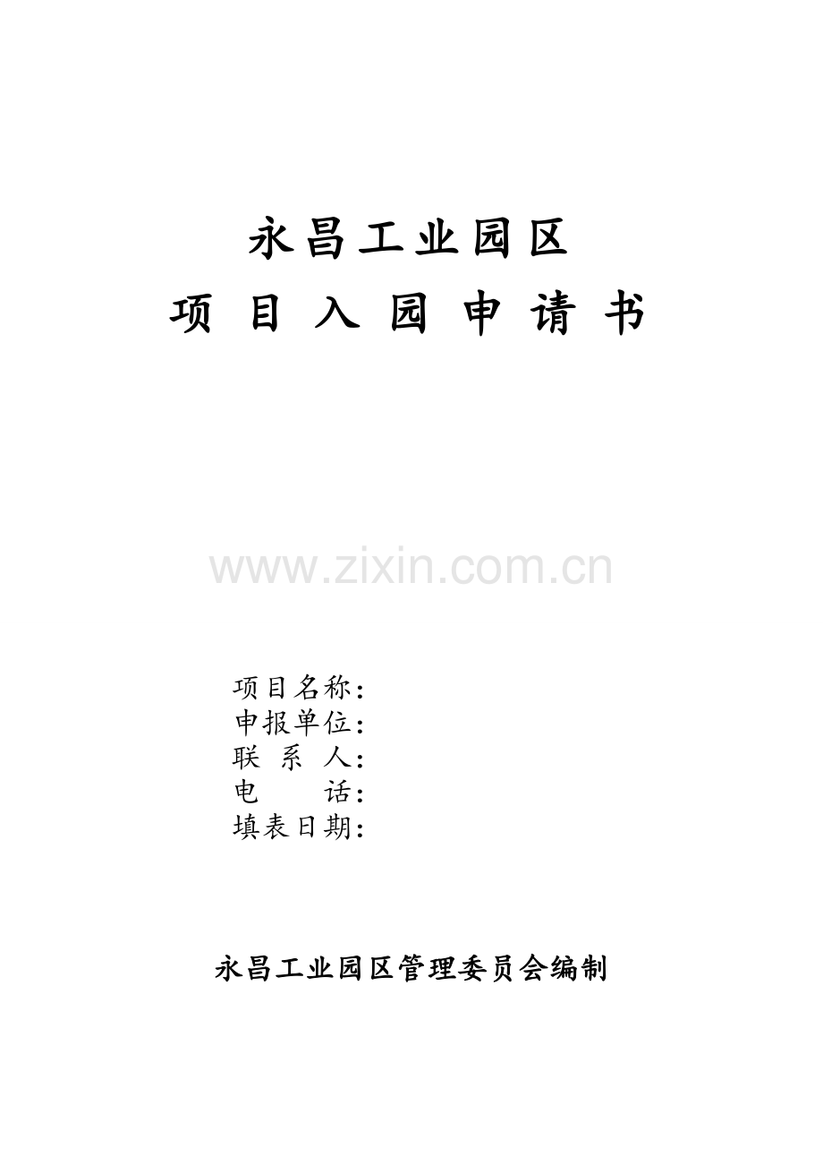 工业园区项目入园申请书.doc_第1页