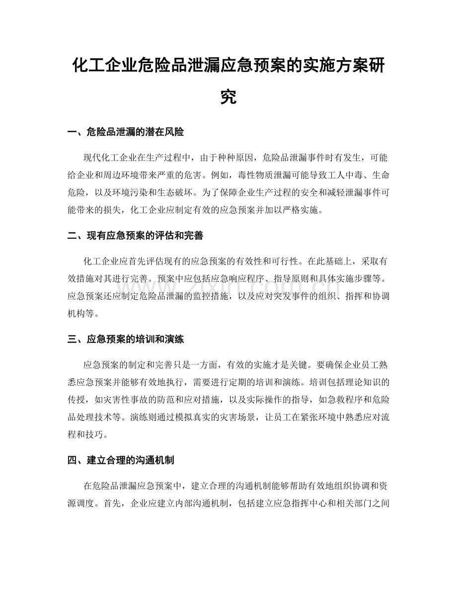 化工企业危险品泄漏应急预案的实施方案研究.docx_第1页