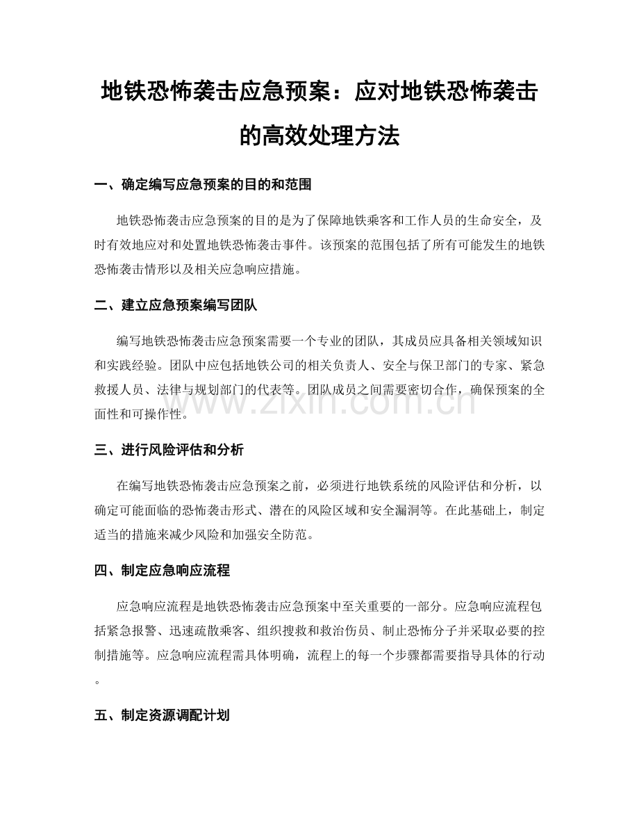 地铁恐怖袭击应急预案：应对地铁恐怖袭击的高效处理方法.docx_第1页