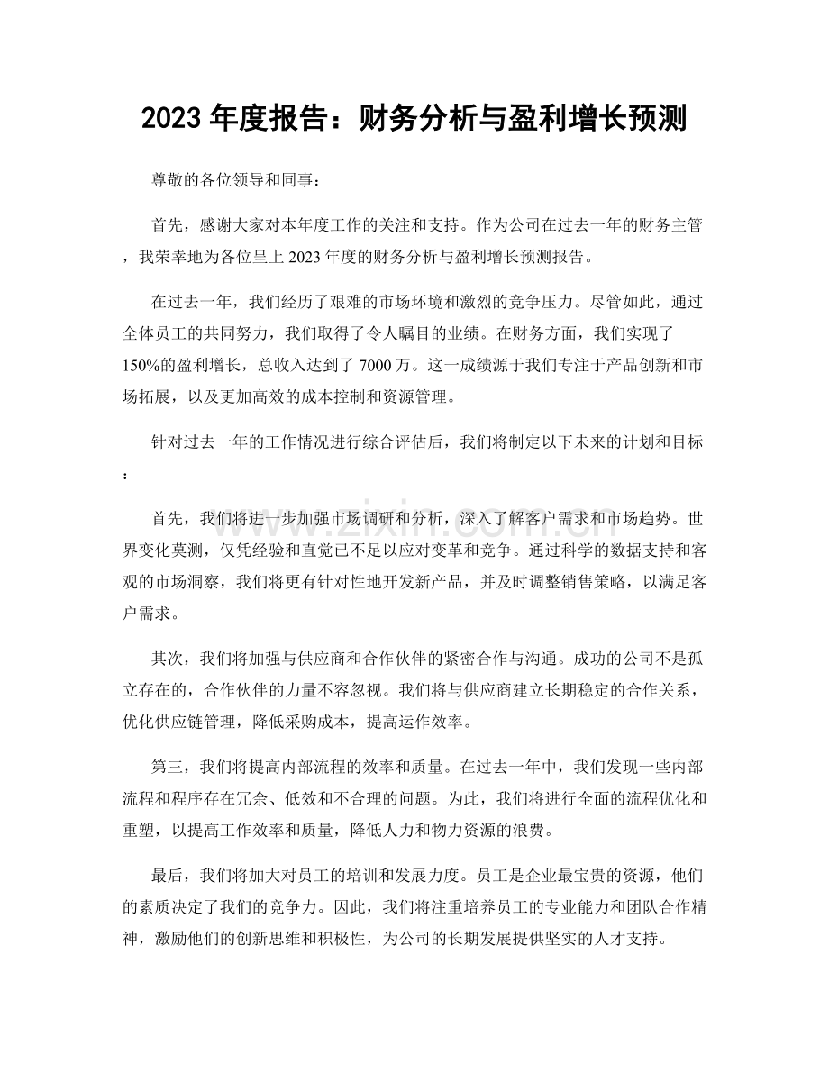 2023年度报告：财务分析与盈利增长预测.docx_第1页