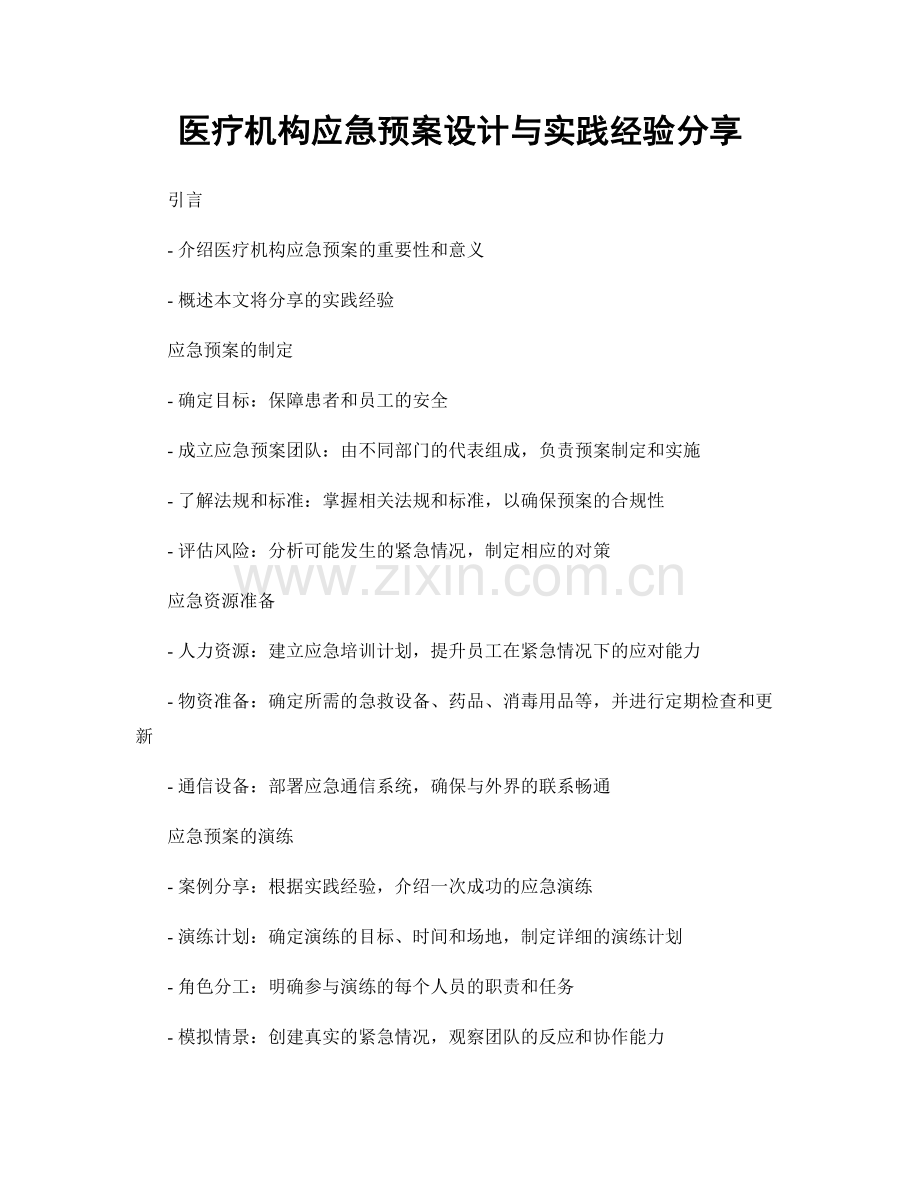 医疗机构应急预案设计与实践经验分享.docx_第1页