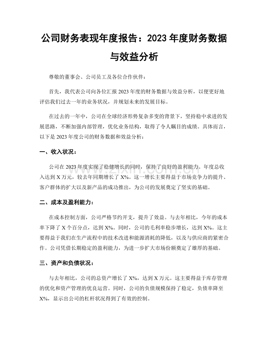 公司财务表现年度报告：2023年度财务数据与效益分析.docx_第1页