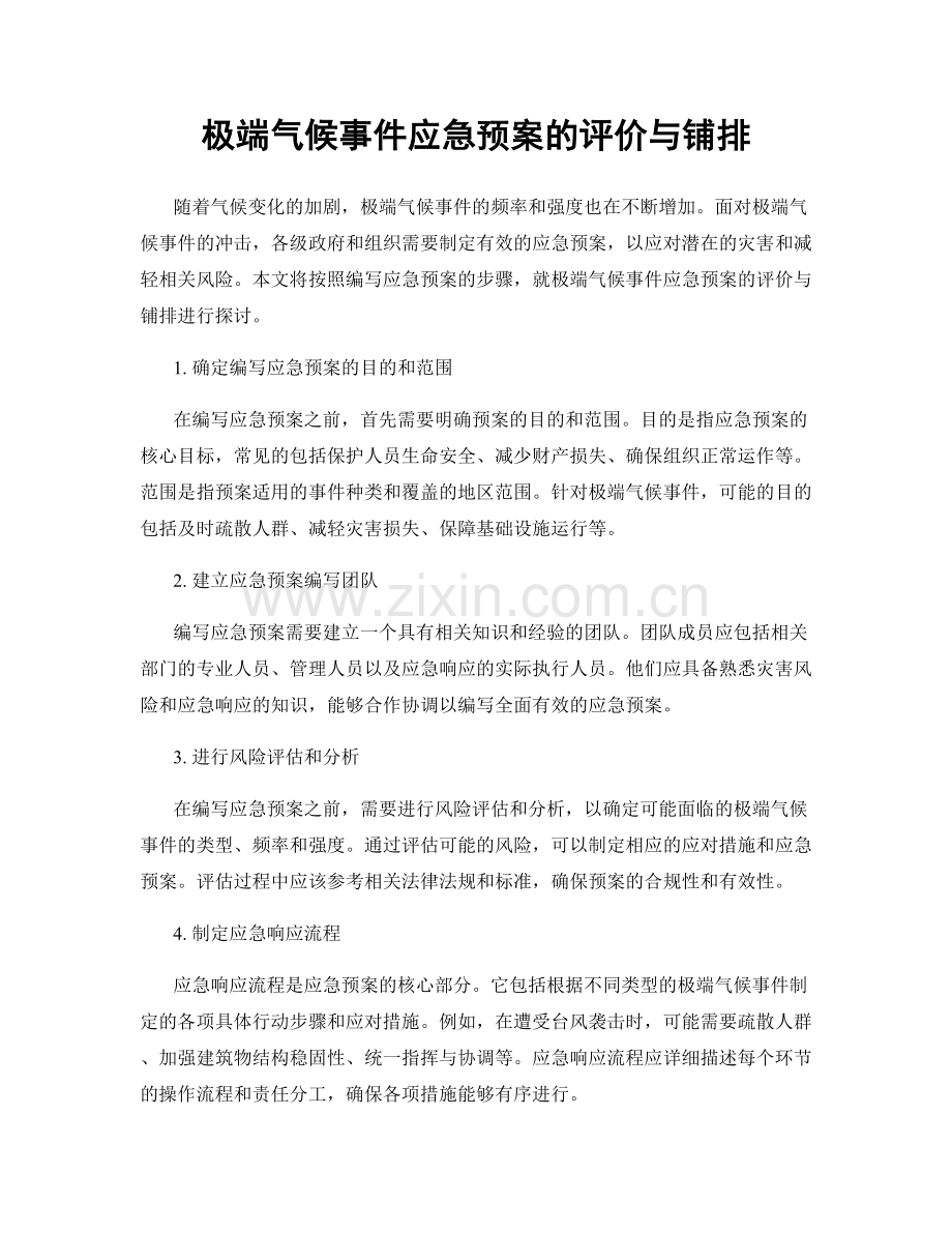 极端气候事件应急预案的评价与铺排.docx_第1页