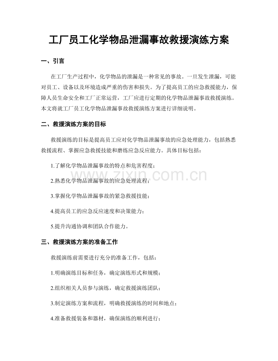 工厂员工化学物品泄漏事故救援演练方案.docx_第1页