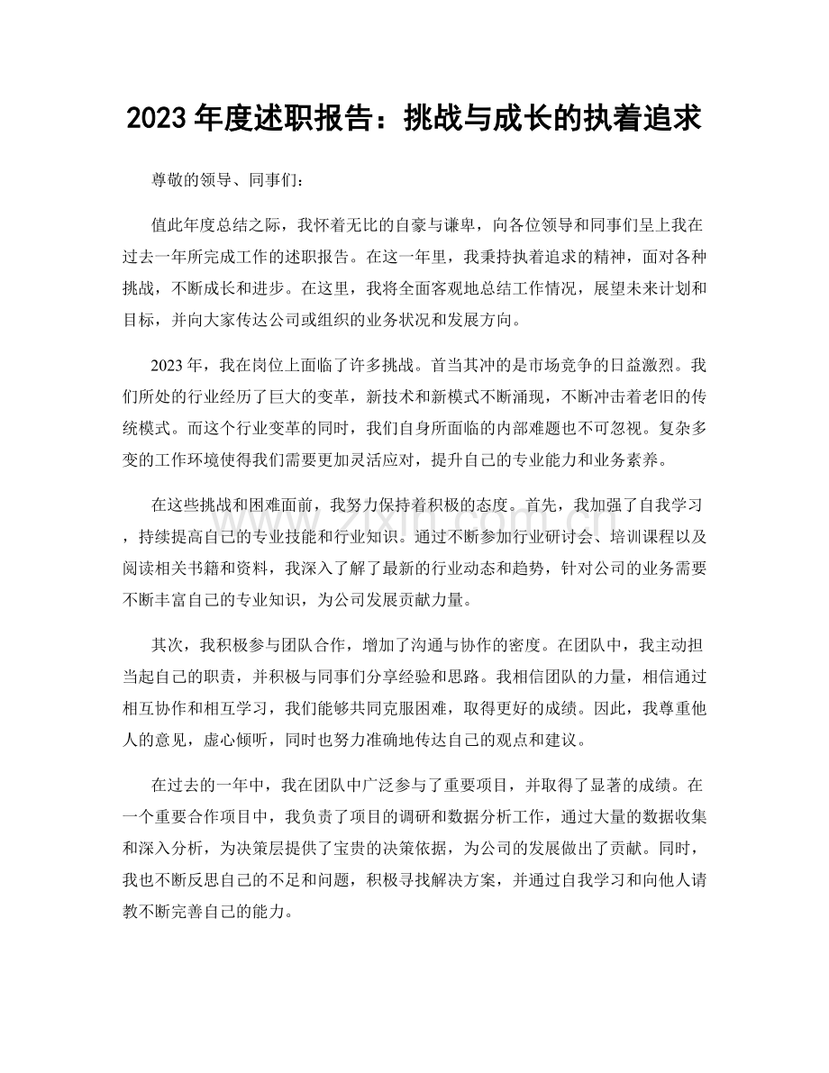 2023年度述职报告：挑战与成长的执着追求.docx_第1页