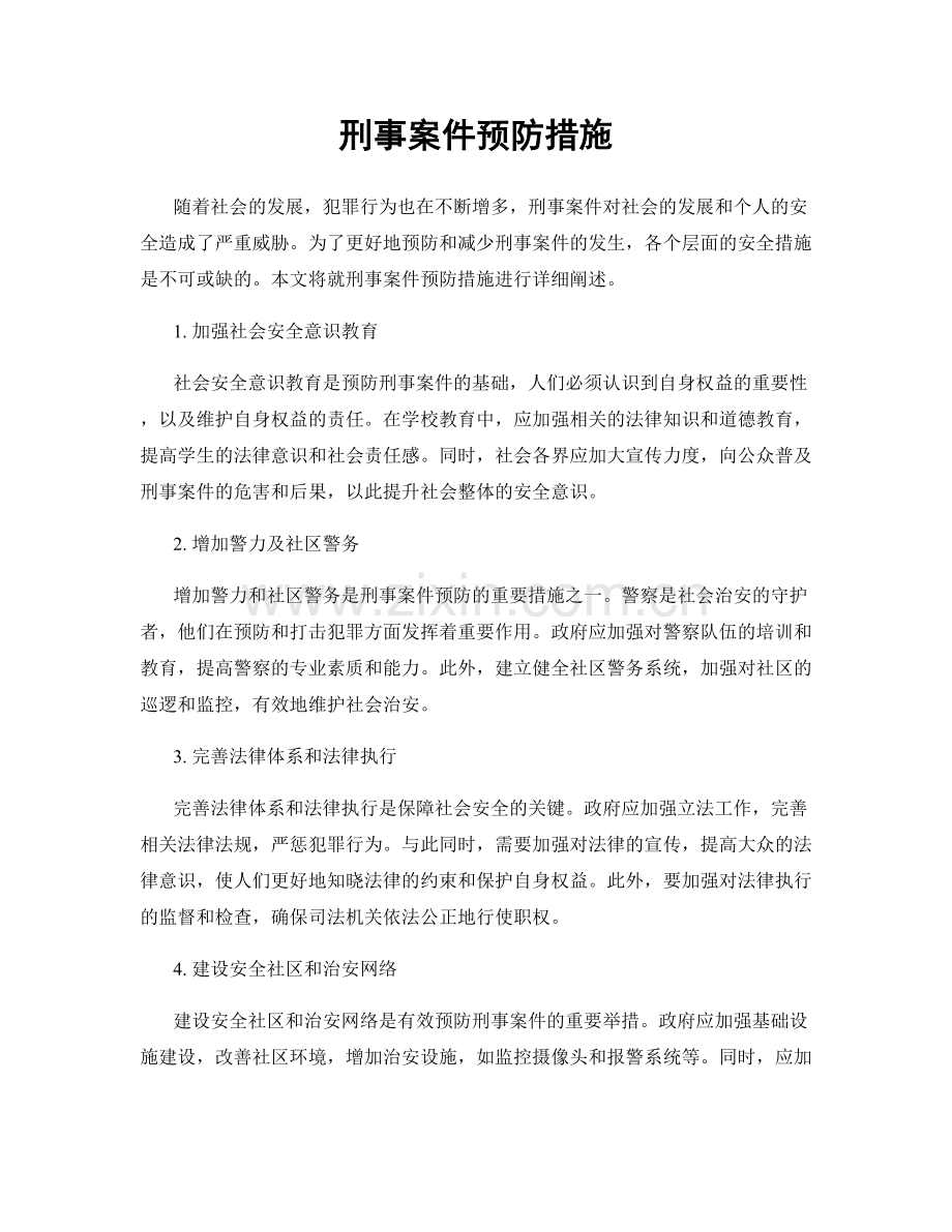 刑事案件预防措施.docx_第1页