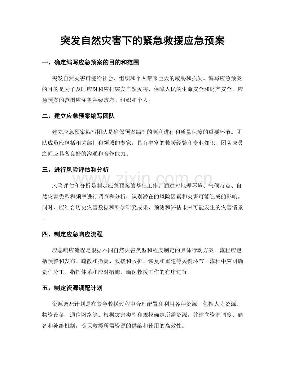 突发自然灾害下的紧急救援应急预案.docx_第1页