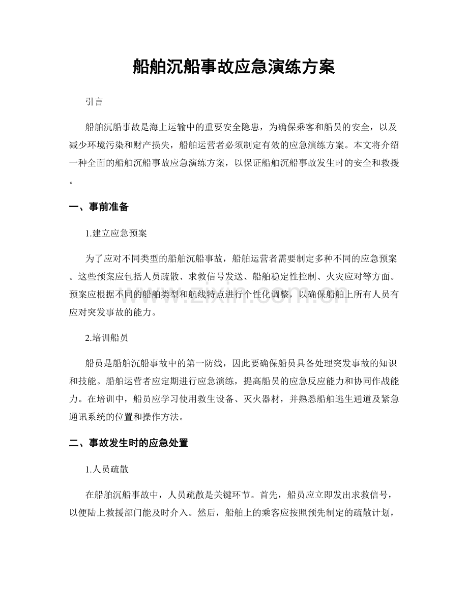 船舶沉船事故应急演练方案.docx_第1页