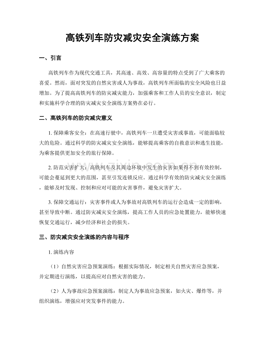 高铁列车防灾减灾安全演练方案.docx_第1页