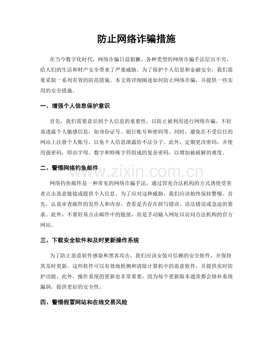 防止网络诈骗措施.docx_第1页