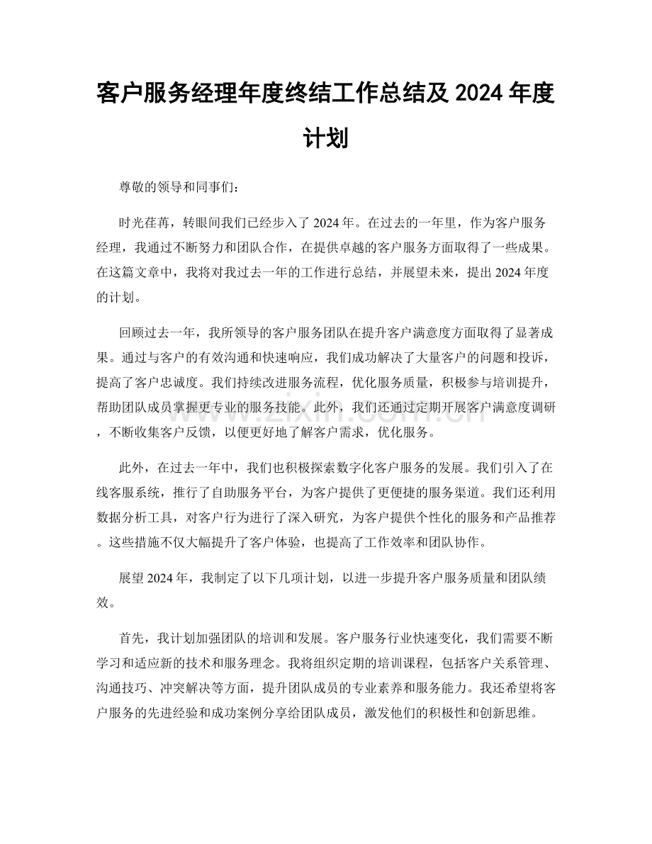 客户服务经理年度终结工作总结及2024年度计划.docx_第1页