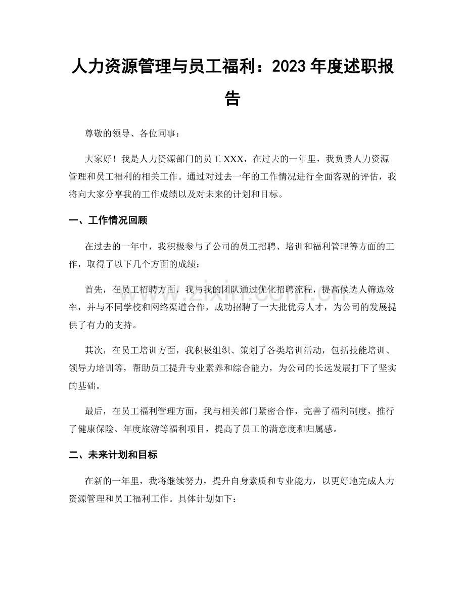 人力资源管理与员工福利：2023年度述职报告.docx_第1页