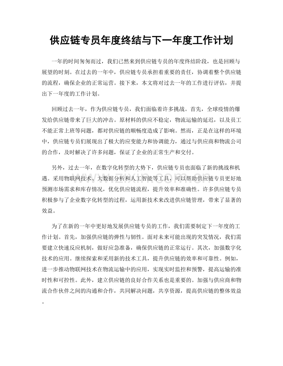 供应链专员年度终结与下一年度工作计划.docx_第1页