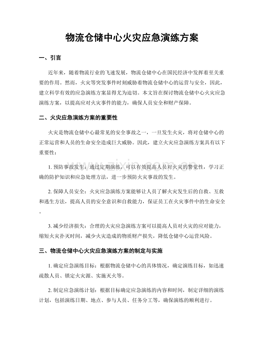 物流仓储中心火灾应急演练方案.docx_第1页