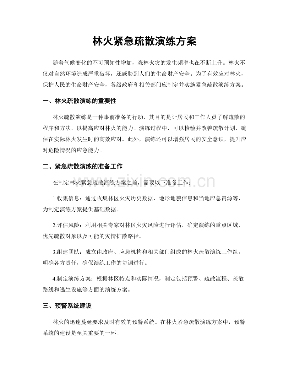 林火紧急疏散演练方案.docx_第1页