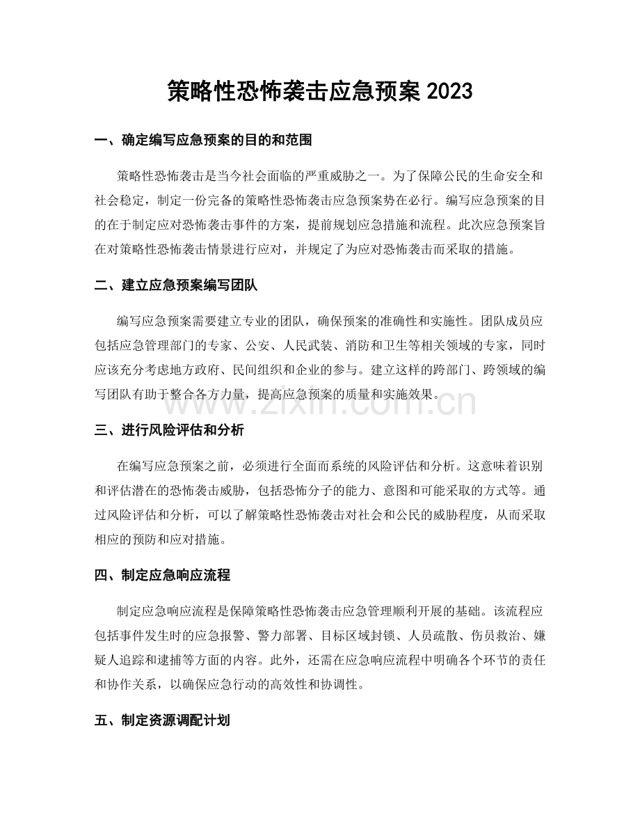 策略性恐怖袭击应急预案2023.docx_第1页