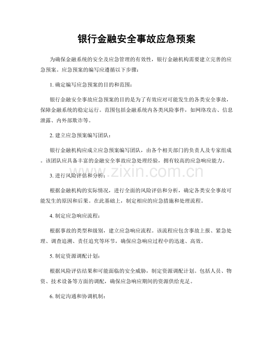 银行金融安全事故应急预案.docx_第1页