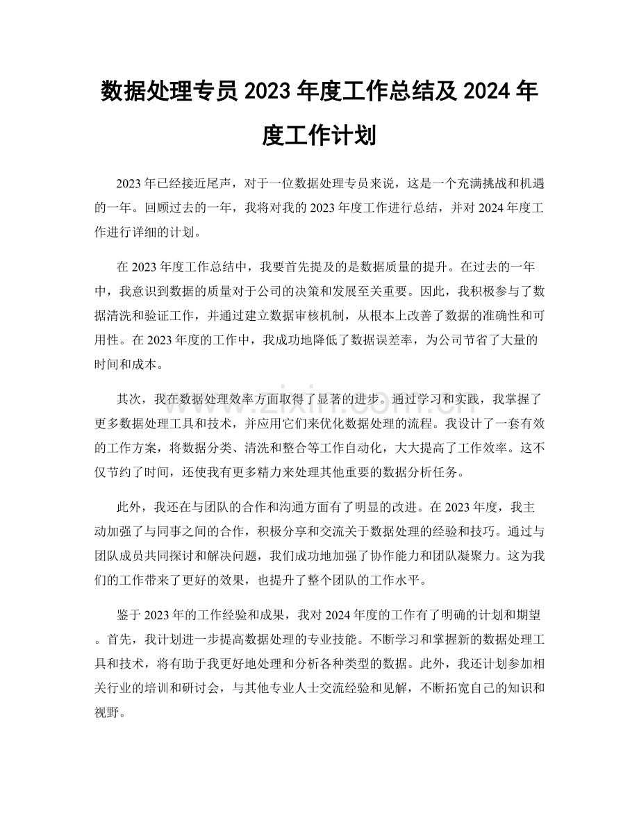 数据处理专员2023年度工作总结及2024年度工作计划.docx_第1页