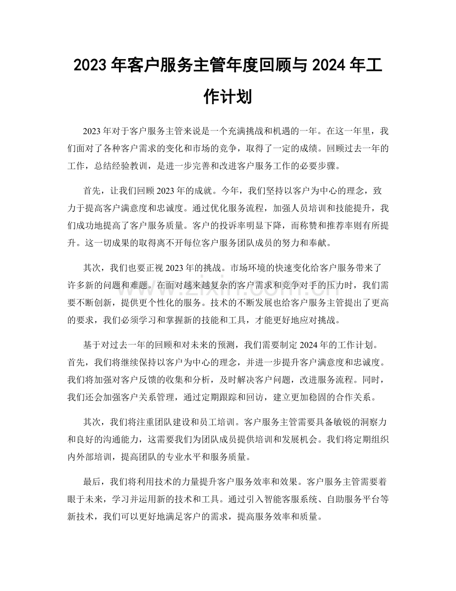 2023年客户服务主管年度回顾与2024年工作计划.docx_第1页