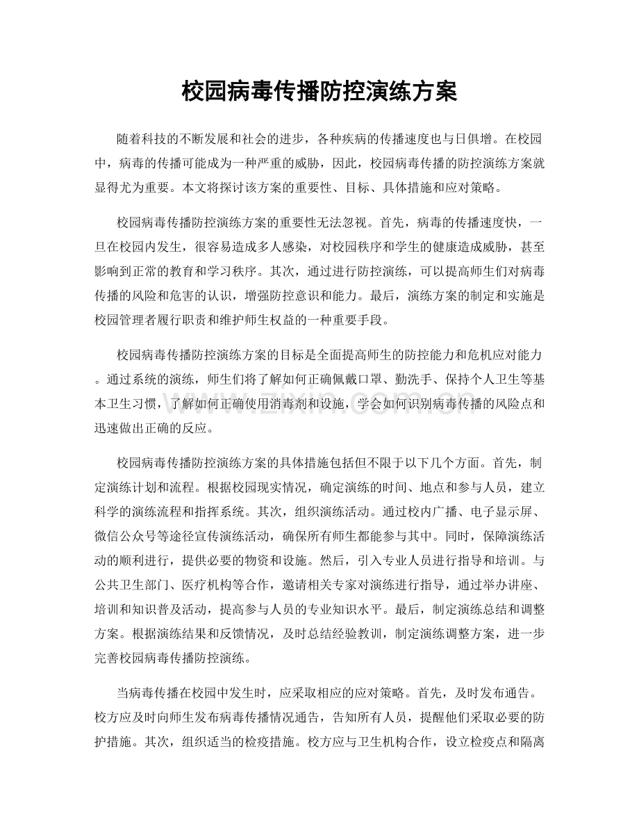 校园病毒传播防控演练方案.docx_第1页