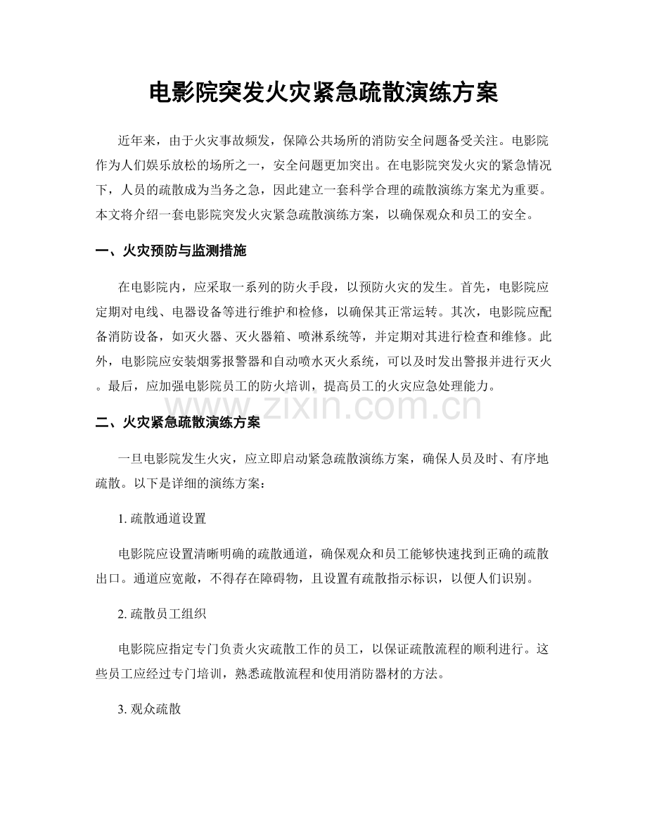 电影院突发火灾紧急疏散演练方案.docx_第1页