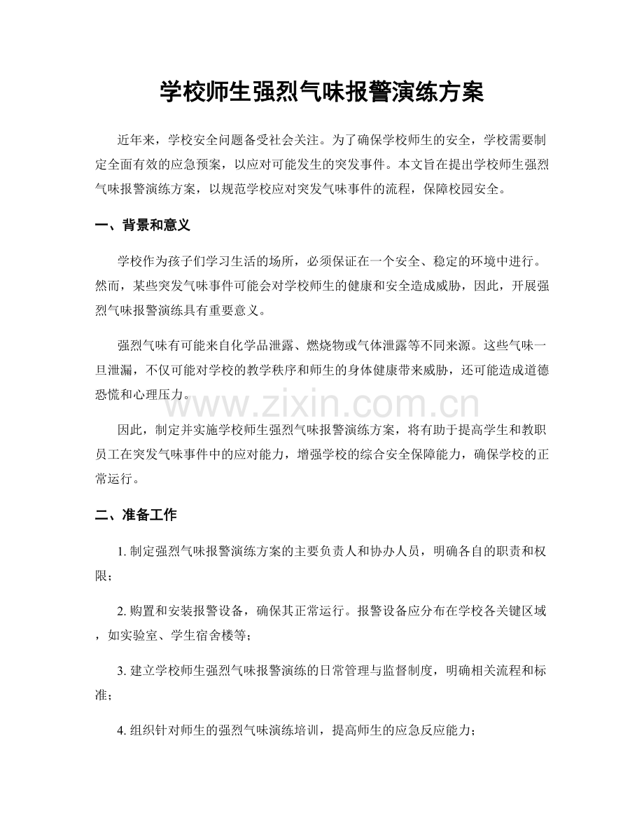 学校师生强烈气味报警演练方案.docx_第1页